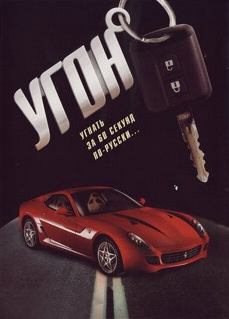 Угон 2006 постер